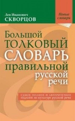 Большой толковый словарь правильной русской речи