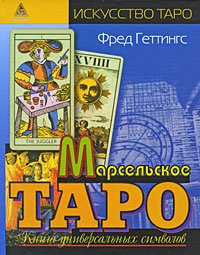 Марсельское Таро.Книга универсальных символов