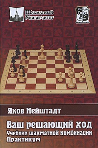 Ваш решающий ход.Учебник шахматной комбинации.Практикум