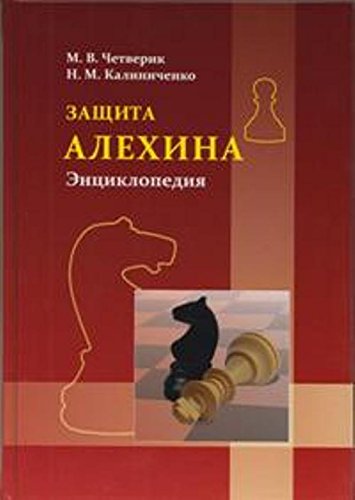 Защита Алехина.Энциклопедия