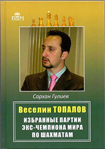 Веселин Топалов.Избранные партии экс-чемпионата мира по шахматам