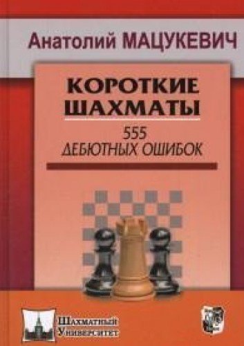 Короткие шахматы.555 дебютных ошибок