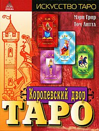 Королевский двор Таро