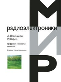 Цифровая обработка сигналов. изд.3 испр.