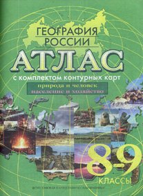 Атлас + контурные карты 8-9 кл География России