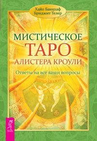 Мистическое Таро Алистера Кроули. Ответы на все ваши вопросы