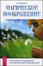 Магическое воображение (2582)