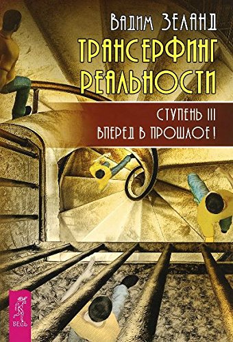 Трансерфинг реальности. Ступень 3: Вперед в прошлое!