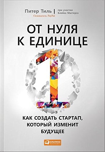 От нуля к единице.Как создать стартап,который изменит будущее