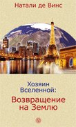 Хозяин Вселенной:Возвращение на Землю