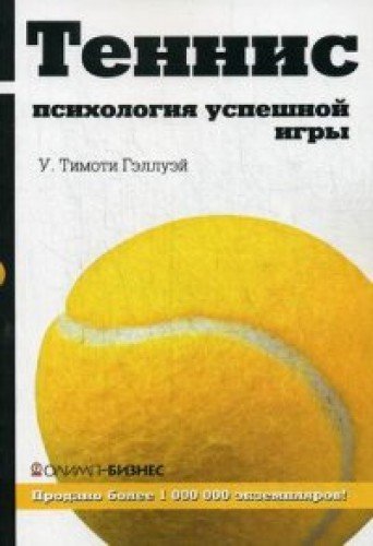 Теннис: психология успешной игры