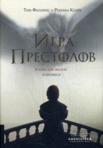 Игра престолов: Уроки для жизни и бизнеса