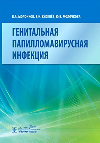 Генитальная папилломавирусная инфекция