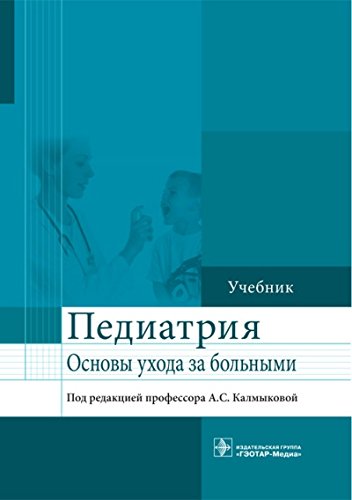 Педиатрия.Основы ухода за больными