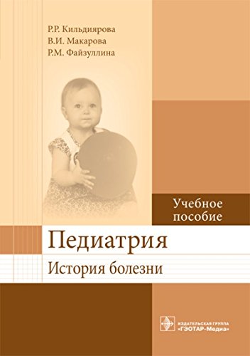 Педиатрия.История болезни