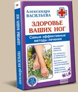 Здоровье ваших ног. Самые эффективные методы лечения 4-е изд.