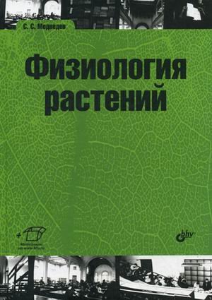 Физиология растений: учебник