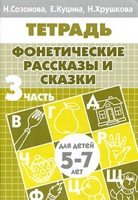 Тетрадь Фонетические рассказы и сказки (для детей 5-7 лет) ч. 3