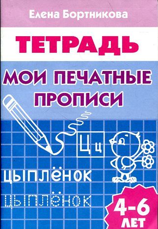 Мои печатные прописи (для детей 4-6 лет): тетрадь