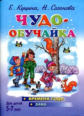 Чудо-обучайка.Для детей 5-7 лет (времена года-зима)