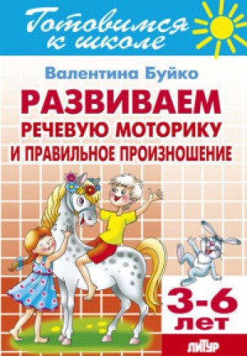 Развиваем речевую моторику и правильное произношение.3-6 лет