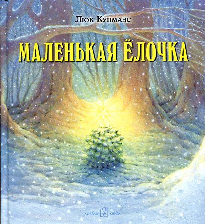 Маленькая елочка