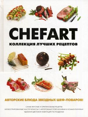 ChefArt.Коллекция лучших рецептов