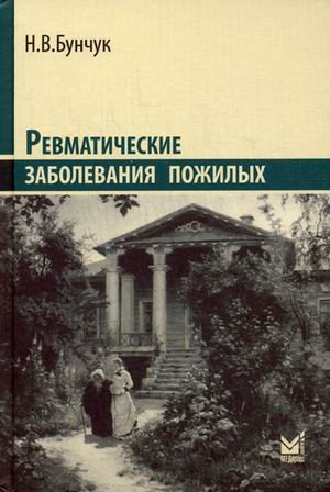 Ревматические заболевания пожилых. 2-е изд.