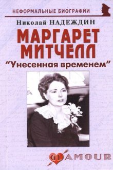 Маргарет Митчелл Унесенная временем