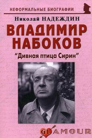 Владимир Набоков: Дивная птица Сирин