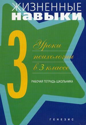 Жизненные навыки. Раб тетрадь для учащегося 3-класс