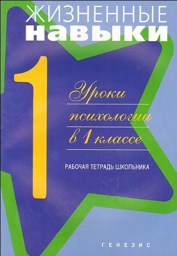 Жизненные навыки. Рабочая тетрадь учащегося 1 класса