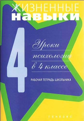 Жизненные навыки. Рабочая тетрадь учащегося 4- класса