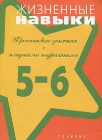 Жизненные навыки.Тренинговые занятия 5-6кл.