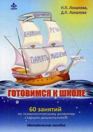 Готовимся к школе. 60 занятий... Методическаое пособие