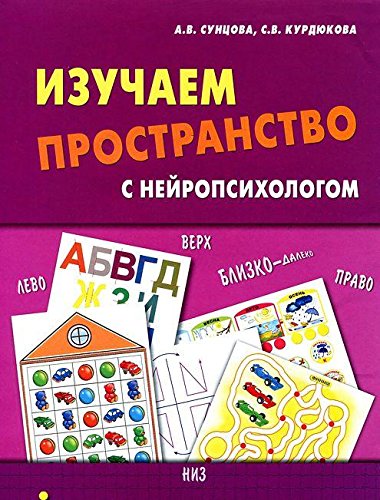 Изучаем пространство с нейропсихологом: Комплект