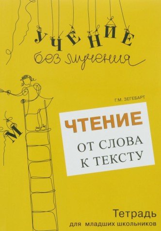 Чтение: от слова к тексту (Комплект)