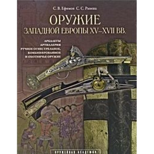 Оружие Западной Европы XV-XVII вв. Арбалеты (Кн.2)