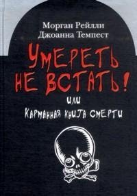 Умереть не встать! Или карманная книга смерти