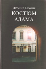 Костюм Адама