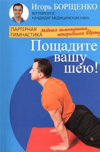 Пощадите вашу шею!Модная гимнастика,покорившая Европу