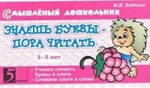 Знаешь буквы - пора читать! 3-5 лет