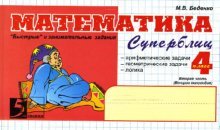 Математика: Суперблиц: 4 класс. Часть 2