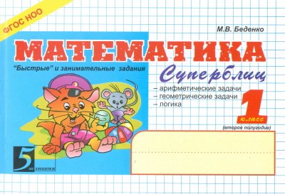 Математика: Суперблиц: 1 кл (часть2)