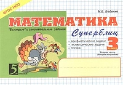 Математика: Суперблиц: 3кл (ч.2)