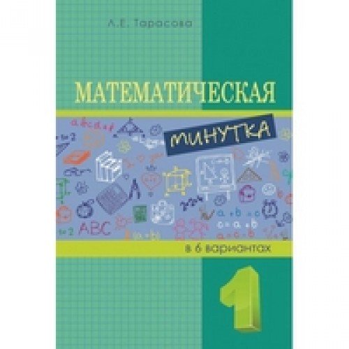 Математическая минутка 1кл