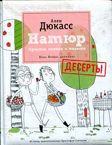 Натюр. Десерты. Просто, вкусно, полезно. Поль Нейра, диетолог