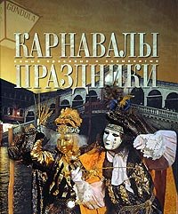 Карнавалы. Праздники