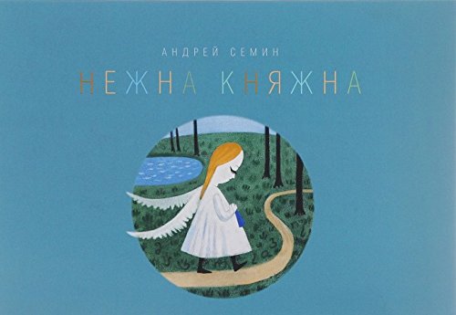 Нежна Княжна. Стихи