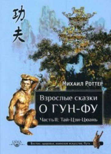 Взрослые сказки о Гун-Фу. ЧастьII: Тай-Цзи-Цюань